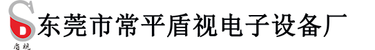 东莞市常平盾视电子设备厂